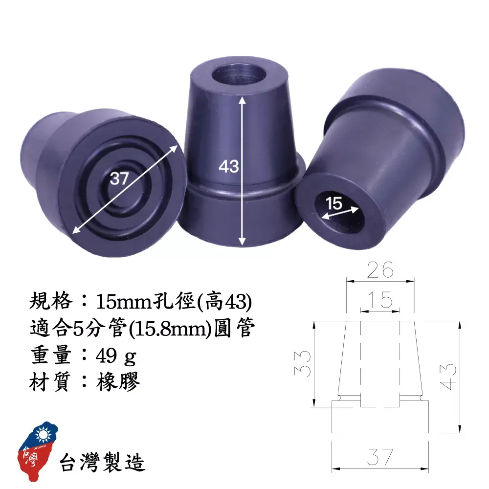 拐杖手杖腳墊|橡膠腳墊|助行器腳墊|防滑腳墊 16 男生5分拐杖腳墊