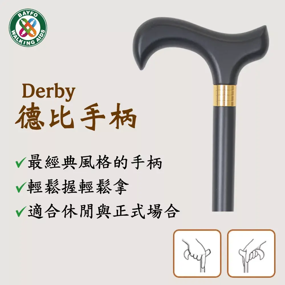 拐杖手柄或手杖握把類型款式介紹 12 Derby德比拐杖握把手柄