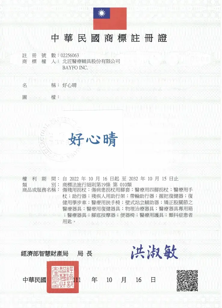 關於北匠醫療輔具 54 好心晴商標註冊證