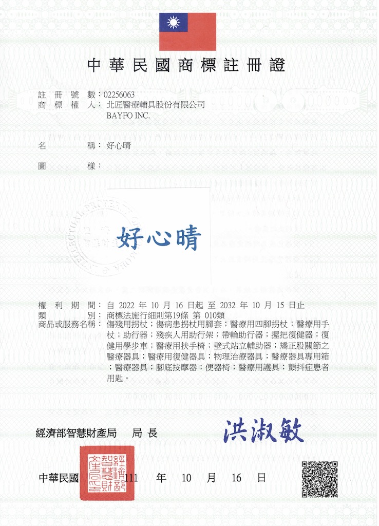 好心晴商標註冊證