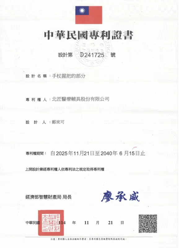關於我們-測試版 6 手杖握把設計專利D241725號
