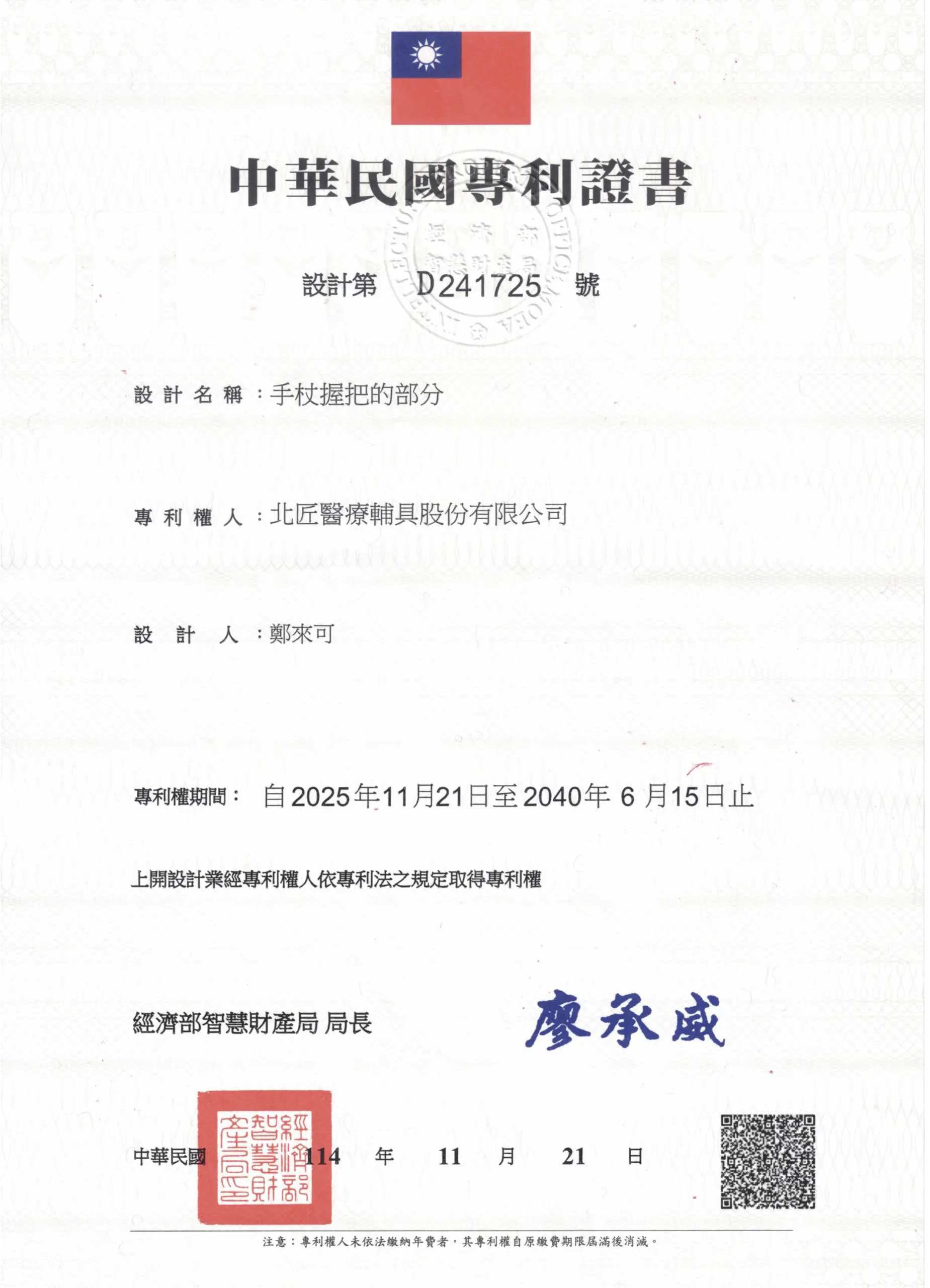 手杖握把設計專利D241725號