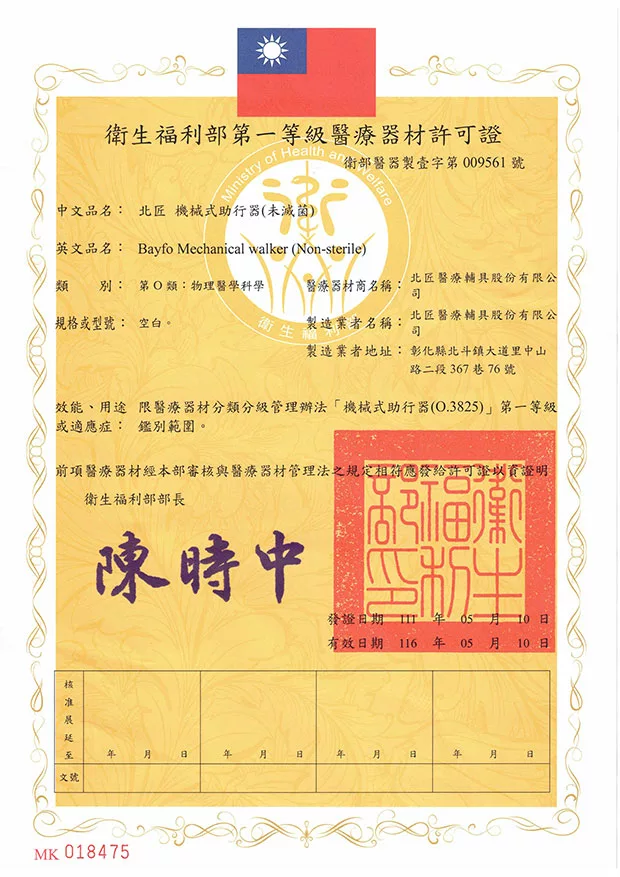 北匠衛生福利部第一等級醫療器材許可證(機械式助行器)