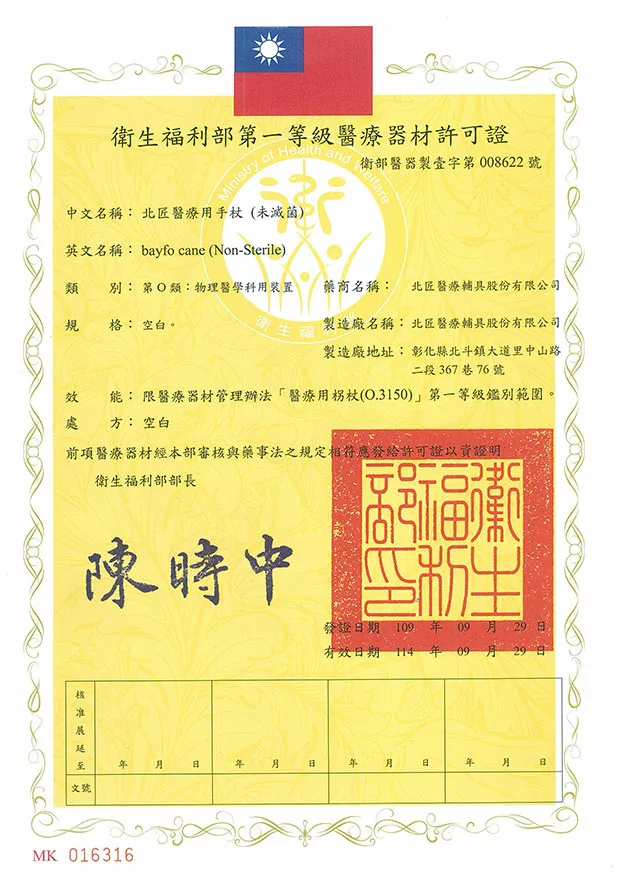 北匠衛生福利部第一等級醫療器材許可證(醫療用手杖)