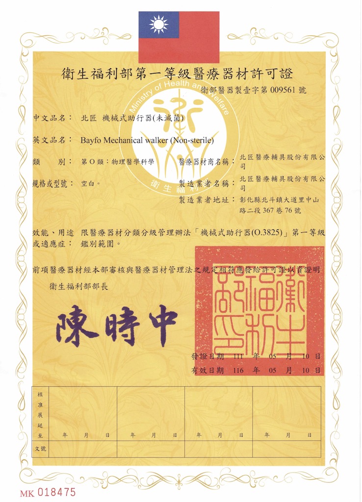 北匠輔具助行器醫療器材許可證